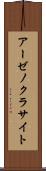 アーゼノクラサイト Scroll