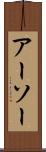 アーソー Scroll