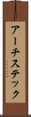 アーチステック Scroll