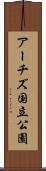 アーチズ国立公園 Scroll