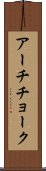 アーチチョーク Scroll