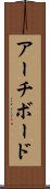 アーチボード Scroll