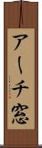 アーチ窓 Scroll