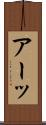 アーッ Scroll