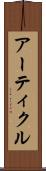 アーティクル Scroll