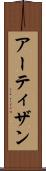 アーティザン Scroll