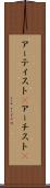 アーティスト(P) Scroll