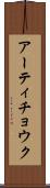 アーティチョウク Scroll