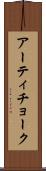 アーティチョーク Scroll