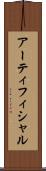 アーティフィシャル Scroll