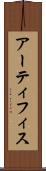 アーティフィス Scroll