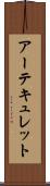 アーテキュレット Scroll