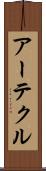 アーテクル Scroll