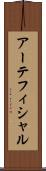 アーテフィシャル Scroll