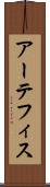 アーテフィス Scroll