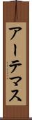 アーテマス Scroll