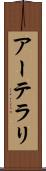 アーテラリ Scroll