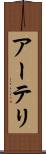 アーテリ Scroll