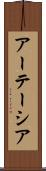 アーテーシア Scroll