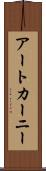 アートカーニー Scroll