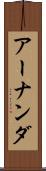 アーナンダ Scroll