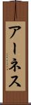 アーネス Scroll