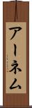 アーネム Scroll