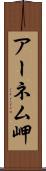 アーネム岬 Scroll
