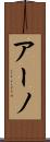 アーノ Scroll