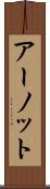 アーノット Scroll