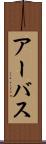 アーバス Scroll