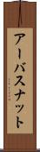アーバスナット Scroll
