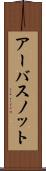 アーバスノット Scroll