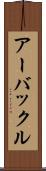 アーバックル Scroll
