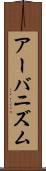 アーバニズム Scroll