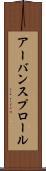 アーバン・スプロール Scroll