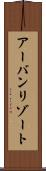 アーバンリゾート Scroll