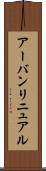 アーバン・リニュアル Scroll