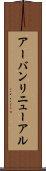 アーバンリニューアル Scroll