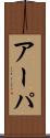 アーパ Scroll
