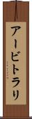 アービトラリ Scroll