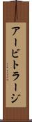 アービトラージ Scroll