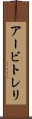 アービトレリ Scroll