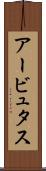アービュタス Scroll