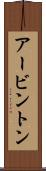 アービントン Scroll