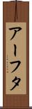 アーフタ Scroll