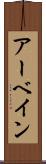アーベイン Scroll