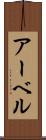 アーベル Scroll
