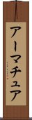 アーマチュア Scroll