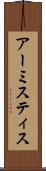 アーミスティス Scroll